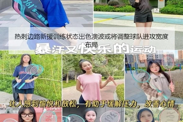 热刺边路新援训练状态出色澳波或将调整球队进攻宽度布局