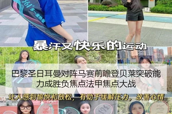 巴黎圣日耳曼对阵马赛前瞻登贝莱突破能力成胜负焦点法甲焦点大战